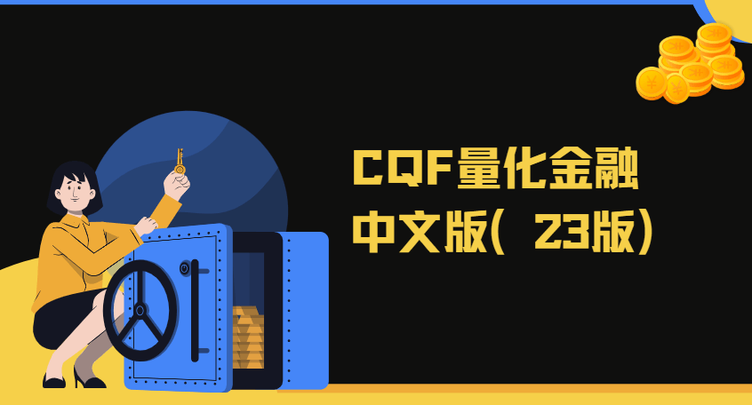CQF量化金融中文版(23版)|资料齐全价值6万