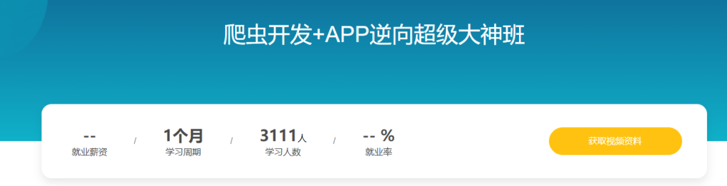 【路飞学城】爬虫开发+APP逆向超级大神班-10期