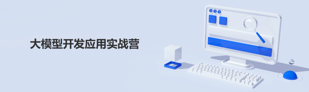 2024最新贪心科技-大模型开发应用实战营