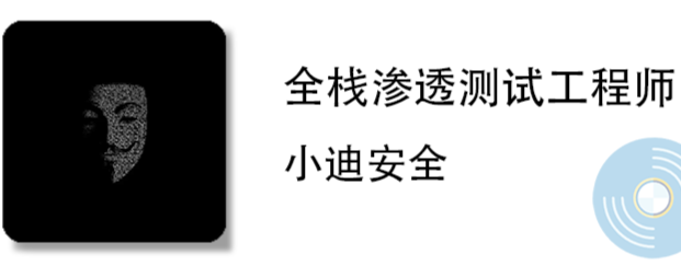 2024最新小迪网络安全课程