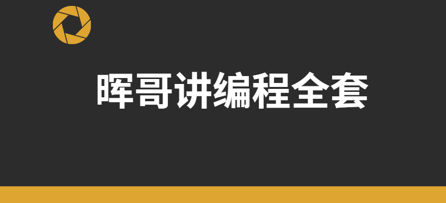 晖哥讲编程全套