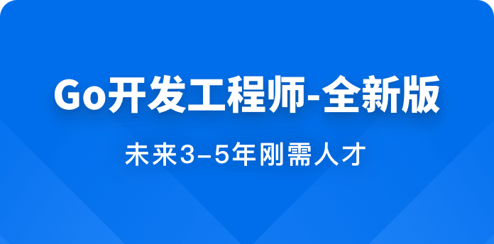 Go开发工程师