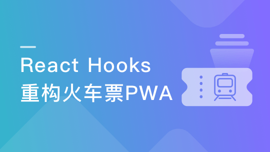 React劲爆新特性Hooks 重构旅游电商网站火车票PWA