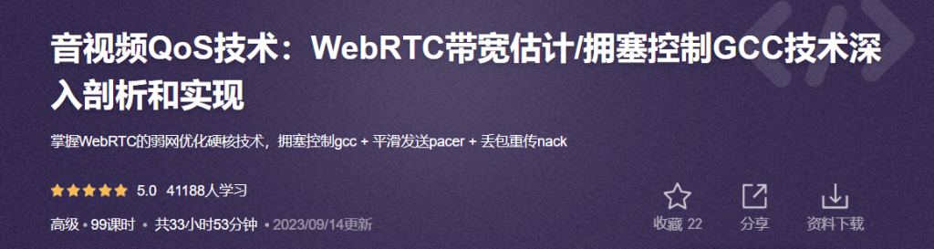音视频QoS技术：WebRTC带宽估计/拥塞控制GCC技术深入剖析和实现