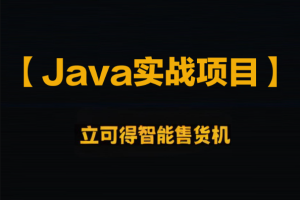 黑马博学谷-企业级Java实战项目 立可得智能售货机（代码+视频+笔记+虚拟机）资料齐全