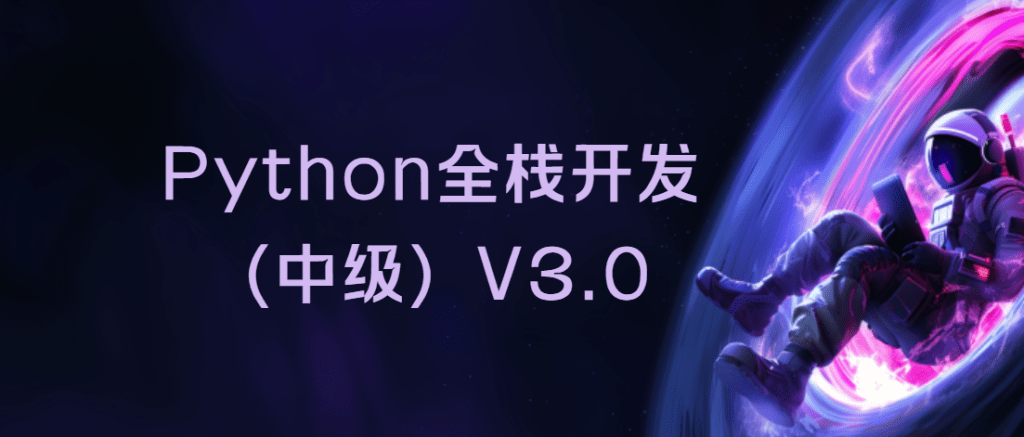 Python全栈开发（中级）2025-V3.0