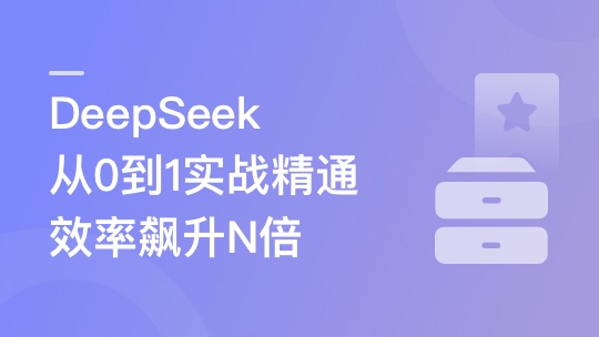 DeepSeek从0到1实战精通，效率飙升N倍