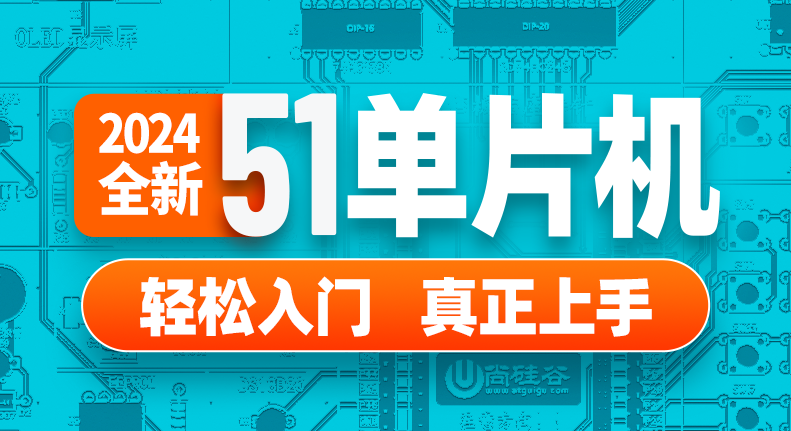 尚硅谷-2024尚硅谷51单片机轻松入门