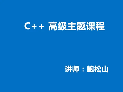 51CTO学堂-C++ 高级主题视频课程