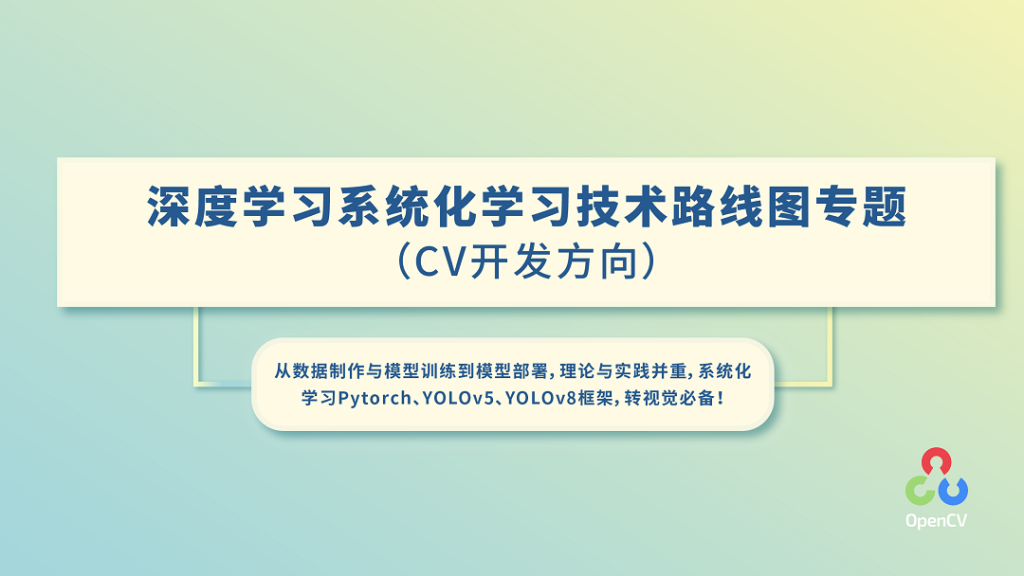 OpenCV学堂-深度学习系统化学习路线图专题(2023版
