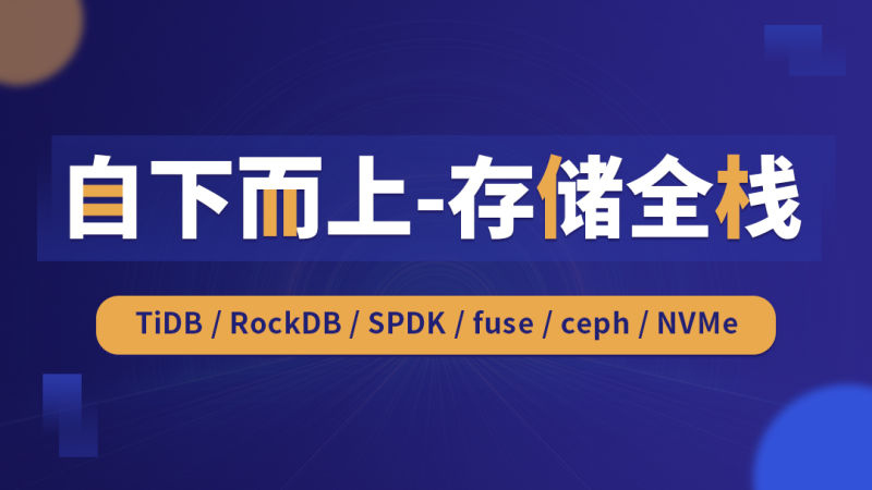 零声-自下而上-存储全栈 （TiDB/RockDB/SPDK/fuse/ceph/NVMe