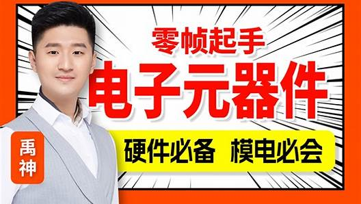 尚硅谷-模电入门：电子元器件零基础入门
