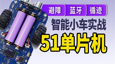 尚硅谷-嵌入式之51智能小车项目