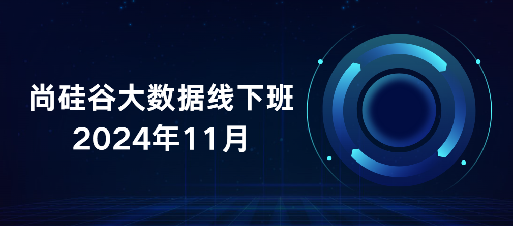 2024年11月尚硅谷大数据线下班全套