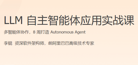 极客时间-LLM自主智能体应用实战课
