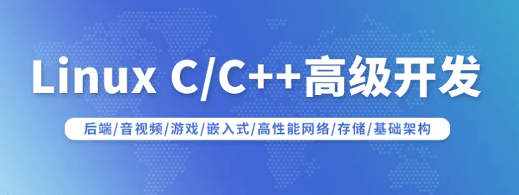 【新】Linux C/C++高级全栈开发（后端/游戏/嵌入式/高性能网络/存储/基础架构）