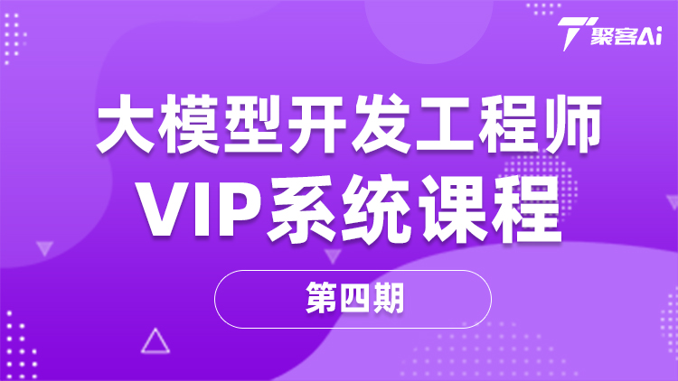 聚客大模型4期
