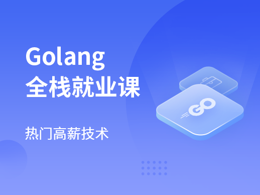 马士兵-Go后端工程师