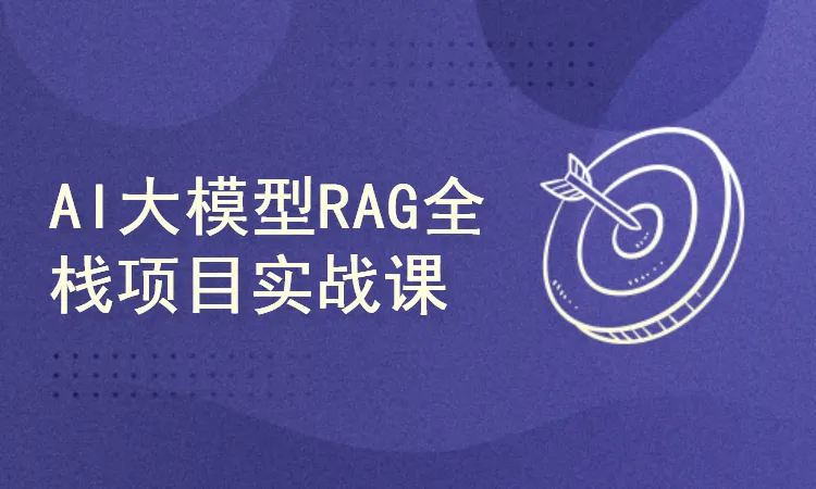 2025西瓜AI大模型RAG项目实战课