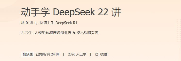 动手学 DeepSeek 22 讲