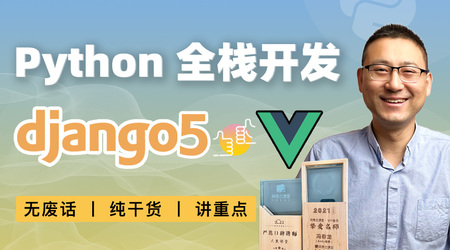 大熊课堂_Django+Vue：Python Web全栈开发【194节】