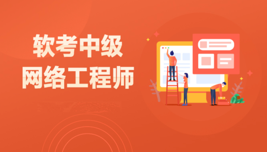 Summer夏老师-2025软考中级网络工程师第六版课程