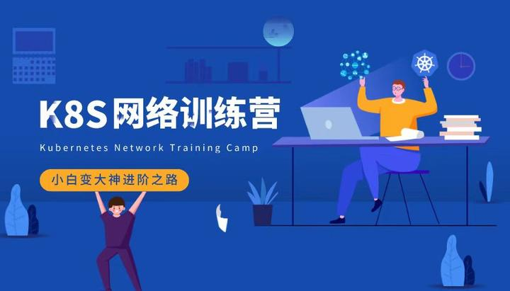 优点知识-Kubernetes进阶训练营1-4期