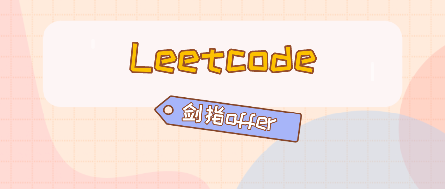 零声-C/C++后端面试冲刺：LeetCode+剑指Offer核心题解