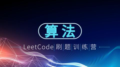 夏曹俊-算法设计与编程实践—基于leetcode的企业真题库
