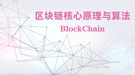 网易云课堂-区块链技术核心原理与算法视频课程【进阶篇