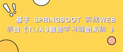 基于 SpringBoot 实战Web项目《TLIAS智能学习辅助系统 》