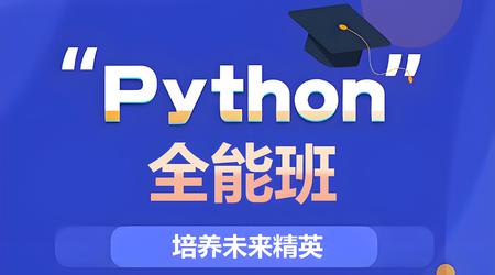 2025Python全能班全套