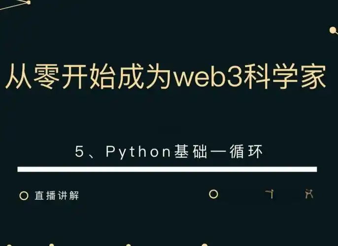 币圈科学家-Web3科学家地狱级实战课|旺仔大神|价值3万+