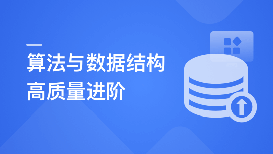 算法与数据结构高手养成-求职提升特训课