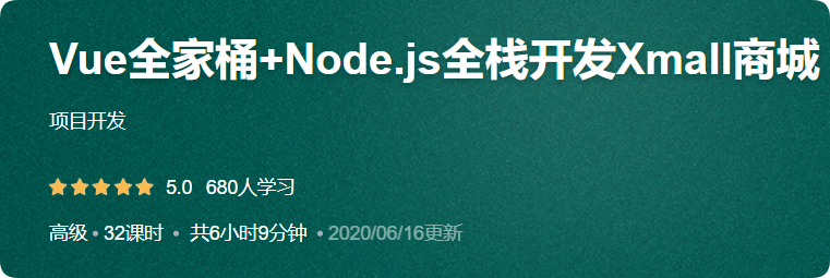 Vue全家桶+Node.js全栈开发Xmall商城