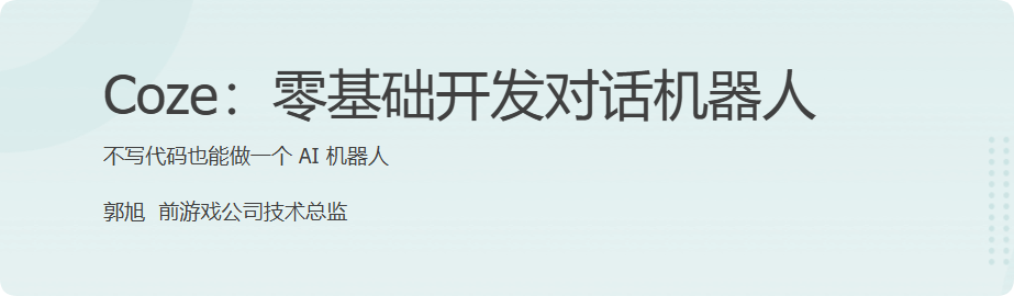 极客-Coze：零基础开发对话机器人