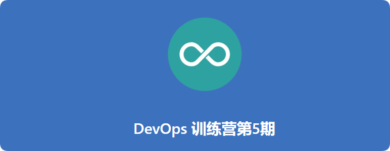 Devops训练营第五期