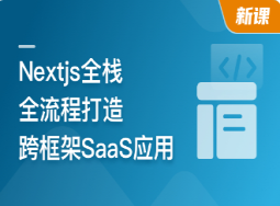 前端全栈进阶 Nextjs打造跨框架SaaS应用|完结