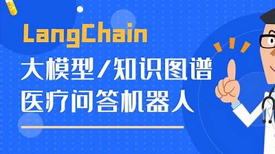 基于LangChain和知识图谱的大模型医疗问答机器人项目