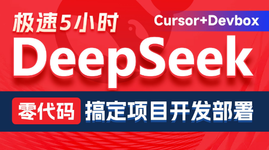 黑马博学谷-DeepSeek+Cursor+Devbox 零代码开发项目课程 视频+资料