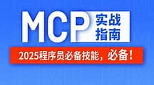 尚硅谷-MCP&A2A实战指南