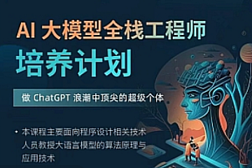 知乎知学堂-AI大模型全栈工程师培养计划第十一期