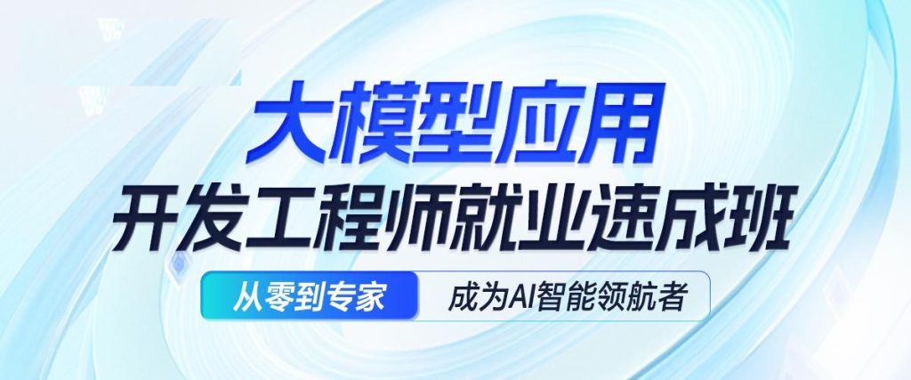 知乎Ai应用开发工程师大模型11期