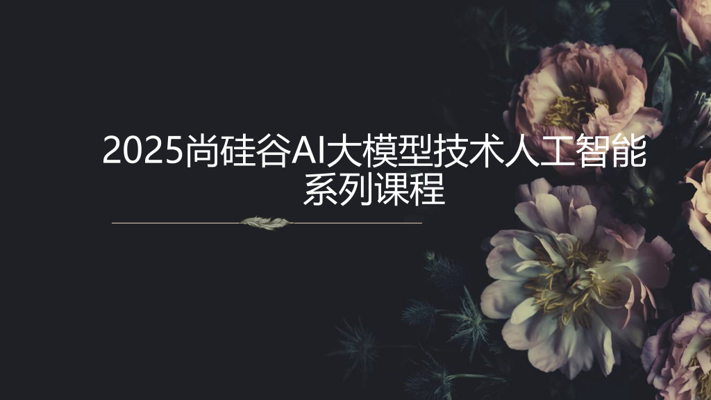 2025尚硅谷AI大模型技术人工智能系列课程