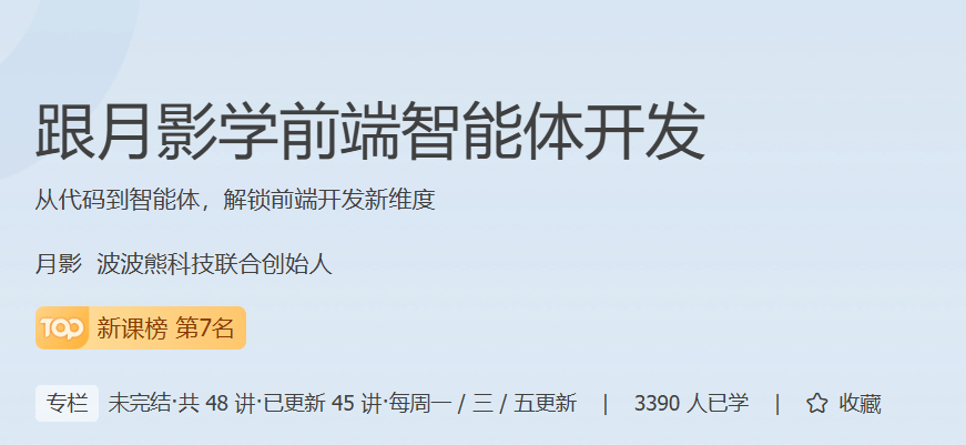 跟月影学前端智能体开发