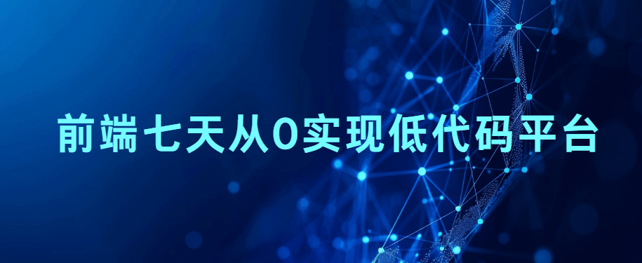 前端七天从0实现低代码平台|持续更新。。