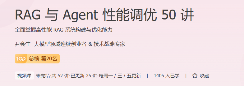 RAG与Agent性能调优50讲|更新中。。