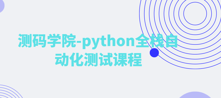 测码学院-python全栈自动化测试课程