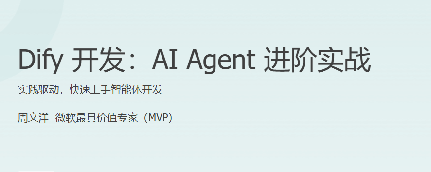 极客Dify开发：AIAgent进阶实战